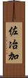 佐冶加 Scroll