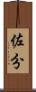 佐分 Scroll
