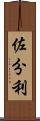 佐分利 Scroll