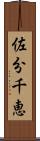 佐分千恵 Scroll