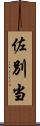 佐別当 Scroll