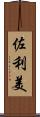 佐利美 Scroll