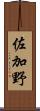 佐加野 Scroll
