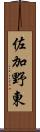 佐加野東 Scroll