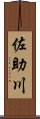 佐助川 Scroll