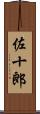 佐十郎 Scroll