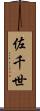 佐千世 Scroll