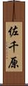 佐千原 Scroll
