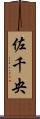 佐千央 Scroll