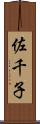 佐千子 Scroll