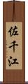 佐千江 Scroll