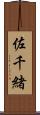 佐千緒 Scroll