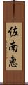 佐南恵 Scroll