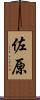 佐原 Scroll