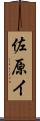 佐原イ Scroll