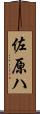 佐原ハ Scroll