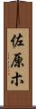 佐原ホ Scroll