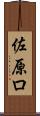 佐原ロ Scroll
