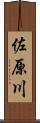 佐原川 Scroll
