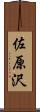 佐原沢 Scroll