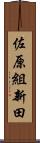 佐原組新田 Scroll