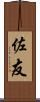 佐友 Scroll