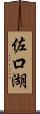 佐口湖 Scroll
