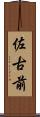 佐古前 Scroll