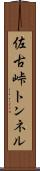 佐古峠トンネル Scroll