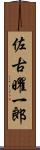 佐古曜一郎 Scroll
