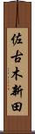 佐古木新田 Scroll