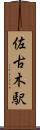 佐古木駅 Scroll