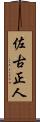 佐古正人 Scroll
