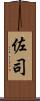 佐司 Scroll