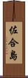 佐合島 Scroll