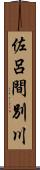 佐呂間別川 Scroll