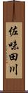 佐味田川 Scroll