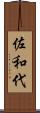佐和代 Scroll