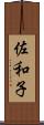 佐和子 Scroll