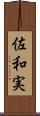 佐和実 Scroll