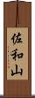 佐和山 Scroll