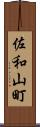佐和山町 Scroll