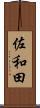 佐和田 Scroll