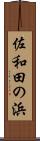 佐和田の浜 Scroll