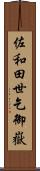 佐和田世乞御嶽 Scroll