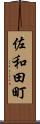 佐和田町 Scroll