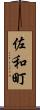 佐和町 Scroll