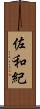 佐和紀 Scroll