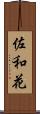 佐和花 Scroll