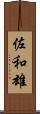 佐和雄 Scroll
